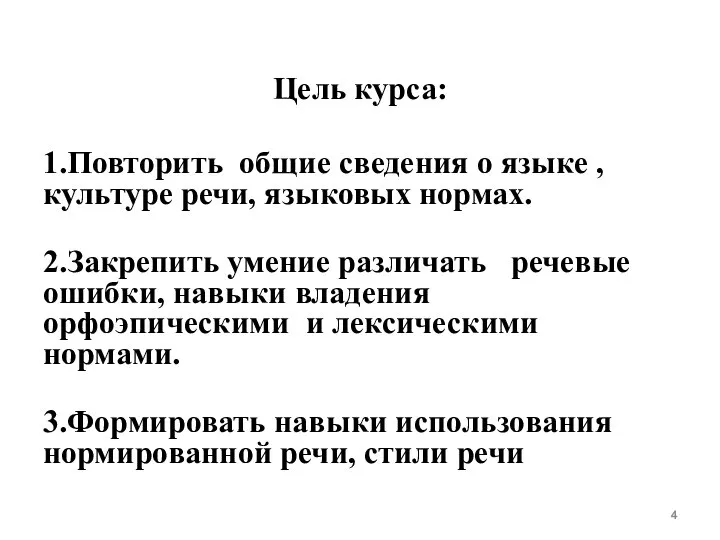 Цель курса: 1.Повторить общие сведения о языке , культуре речи, языковых