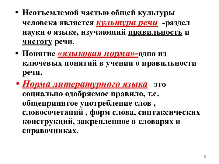 Неотъемлемой частью общей культуры человека является культура речи -раздел науки о