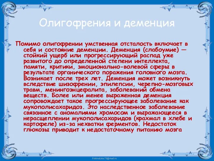 Олигофрения и деменция Помимо олигофрении умственная отсталость включает в себя и