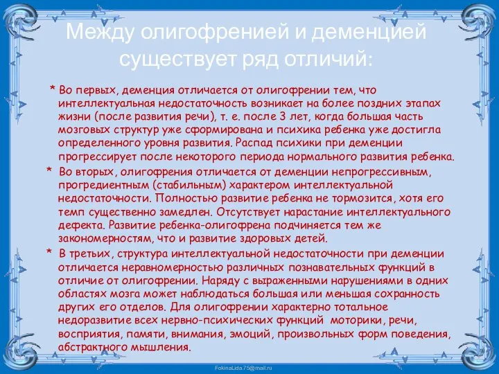 Между олигофренией и деменцией существует ряд отличий: * Во первых, деменция