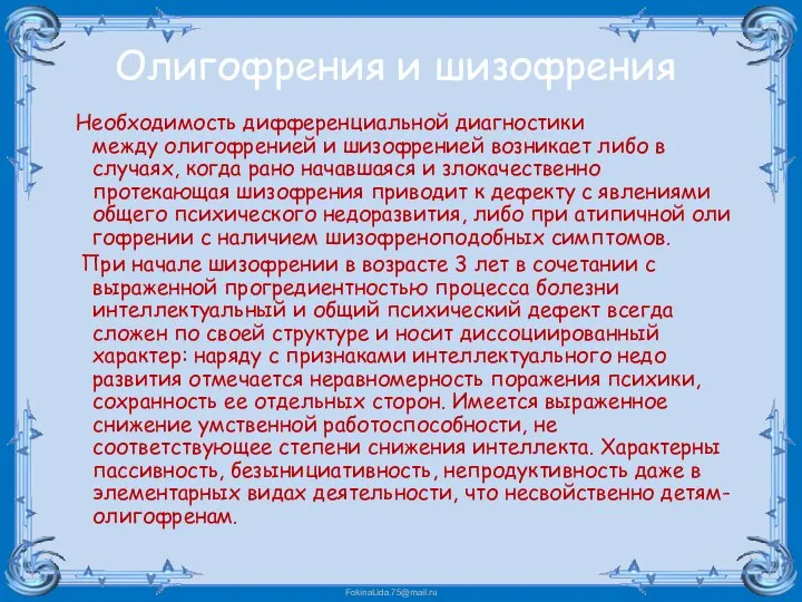 Олигофрения и шизофрения Необходимость дифференциальной диагностики между олигофренией и шизофренией возникает