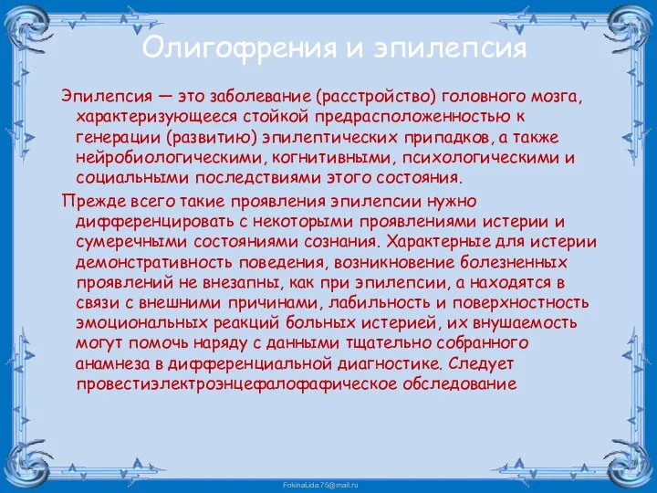 Олигофрения и эпилепсия Эпилепсия — это заболевание (расстройство) головного мозга, характеризующееся