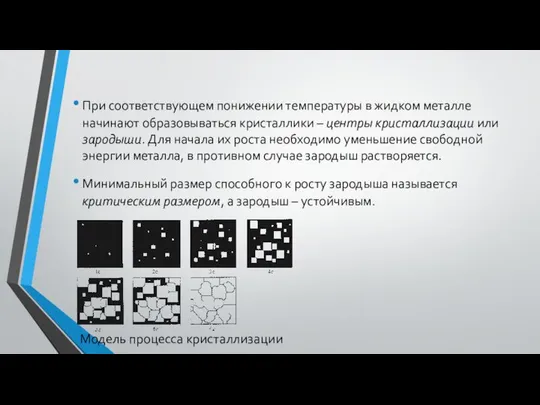 Модель процесса кристаллизации При соответствующем понижении температуры в жидком металле начинают