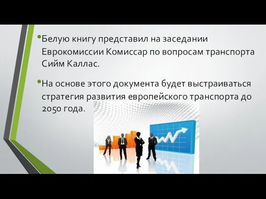 Белую книгу представил на заседании Еврокомиссии Комиссар по вопросам транспорта Сийм