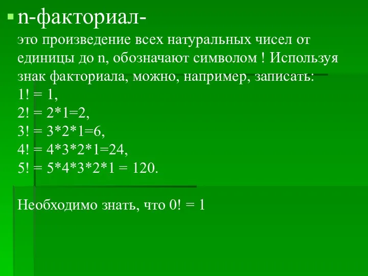 n-факториал- это произведение всех натуральных чисел от единицы до n, обозначают