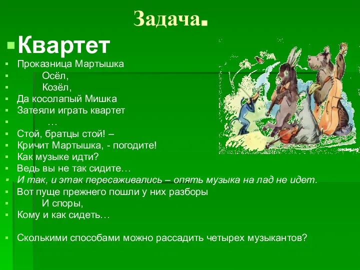 Задача. Квартет Проказница Мартышка Осёл, Козёл, Да косолапый Мишка Затеяли играть