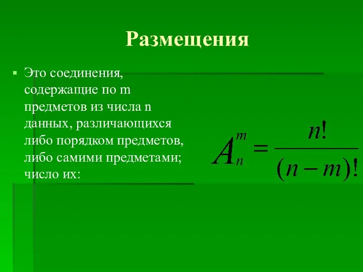 Размещения Это соединения, содержащие по m предметов из числа n данных,