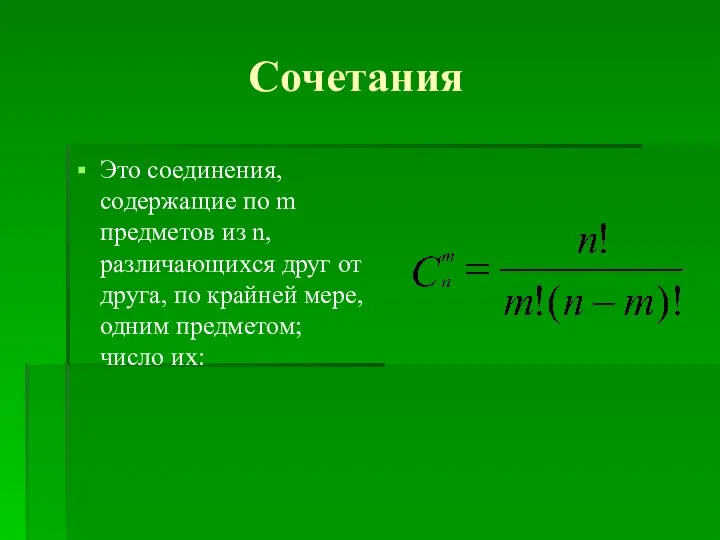 Сочетания Это соединения, содержащие по m предметов из n, различающихся друг