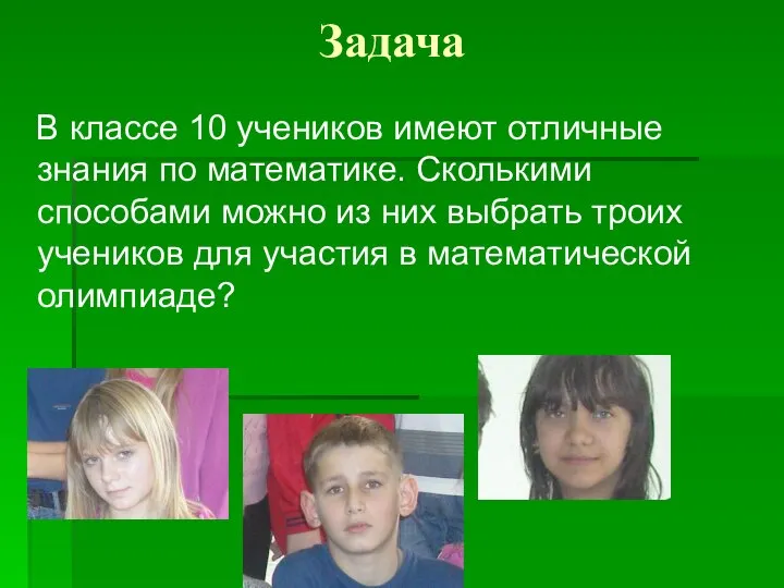 Задача В классе 10 учеников имеют отличные знания по математике. Сколькими