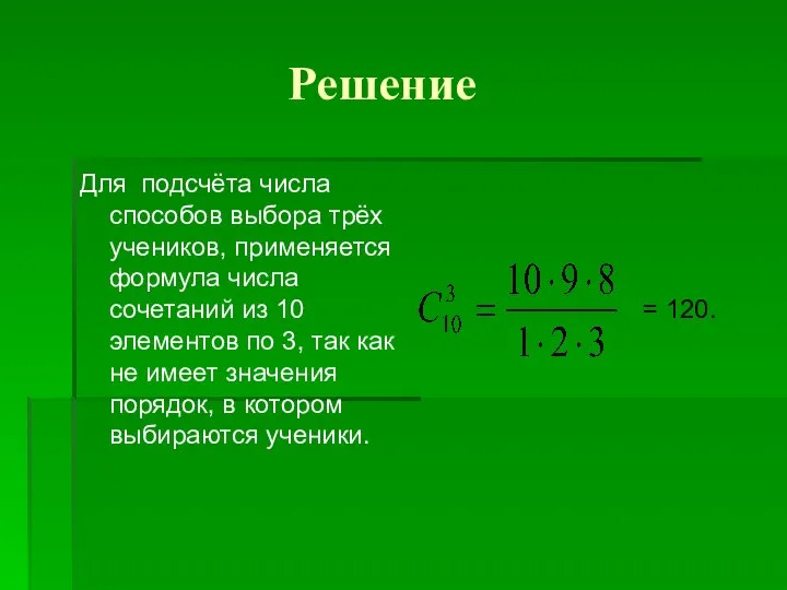 Решение Для подсчёта числа способов выбора трёх учеников, применяется формула числа