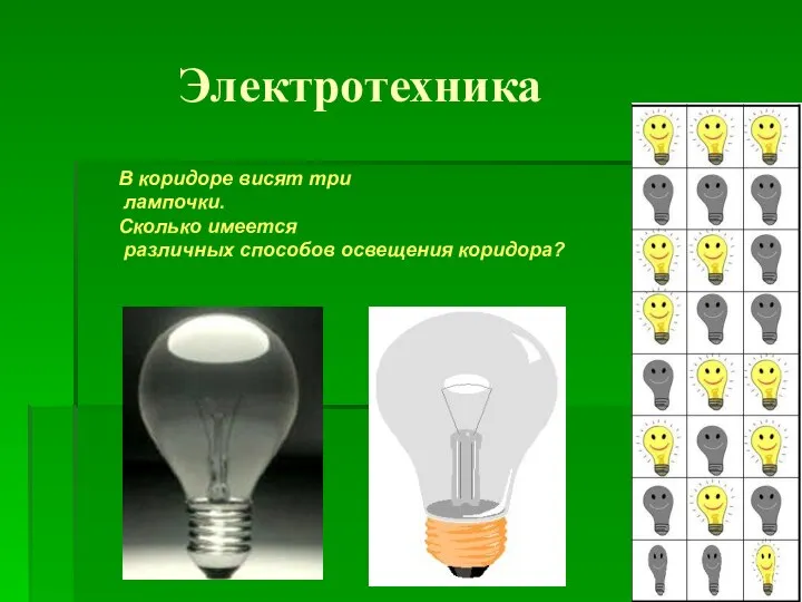 Электротехника В коридоре висят три лампочки. Сколько имеется различных способов освещения коридора?