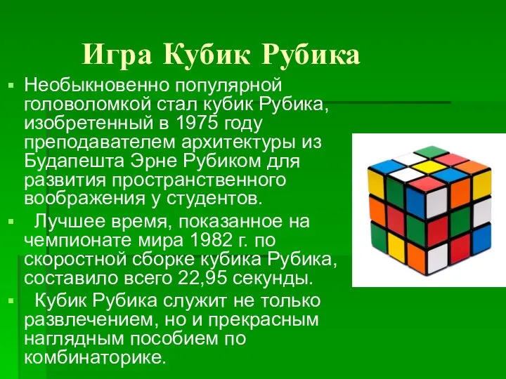 Игра Кубик Рубика Необыкновенно популярной головоломкой стал кубик Рубика, изобретенный в