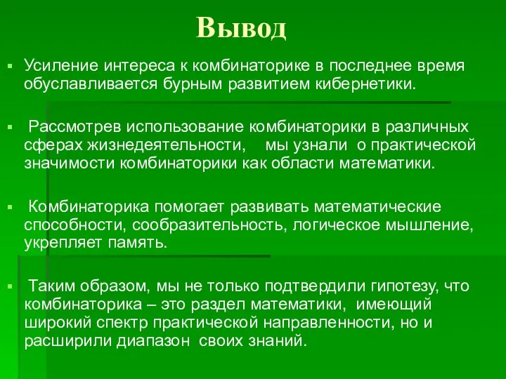 Вывод Усиление интереса к комбинаторике в последнее время обуславливается бурным развитием