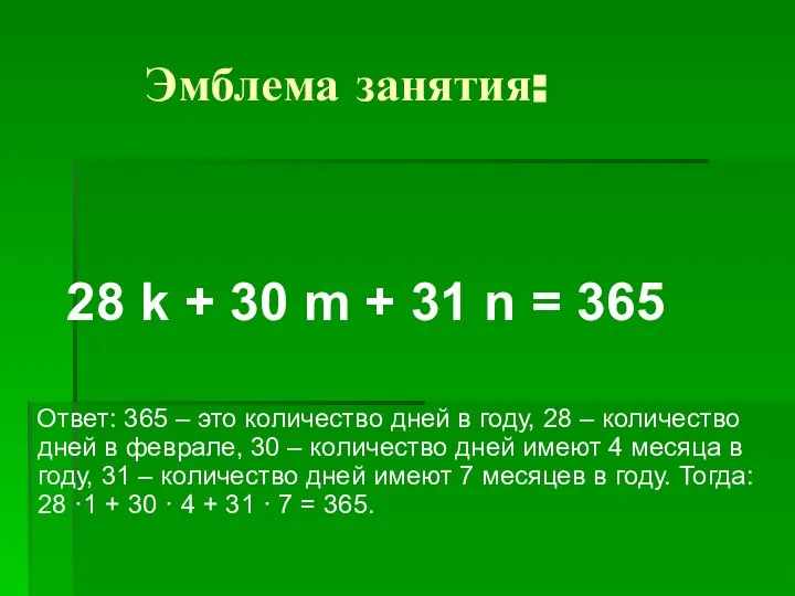 Эмблема занятия: 28 k + 30 m + 31 n =