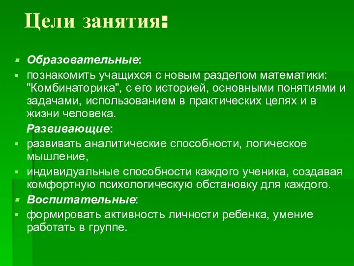 Цели занятия: Образовательные: познакомить учащихся с новым разделом математики: "Комбинаторика", с