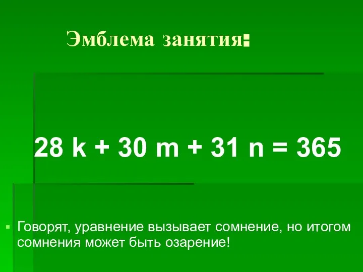 Эмблема занятия: 28 k + 30 m + 31 n =