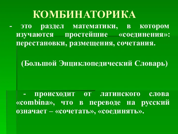 КОМБИНАТОРИКА - это раздел математики, в котором изучаются простейшие «соединения»: перестановки,