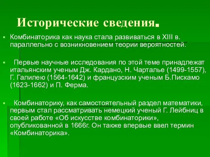 Исторические сведения. Комбинаторика как наука стала развиваться в XIII в. параллельно