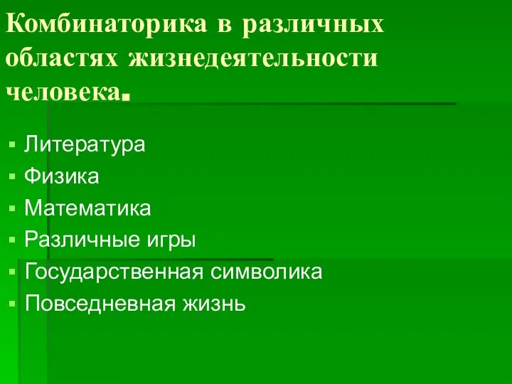 Комбинаторика в различных областях жизнедеятельности человека. Литература Физика Математика Различные игры Государственная символика Повседневная жизнь