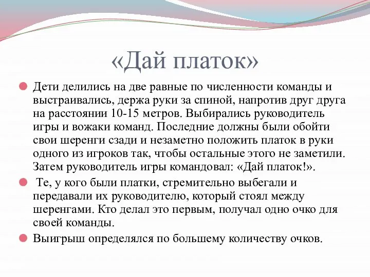 «Дай платок» Дети делились на две равные по численности команды и