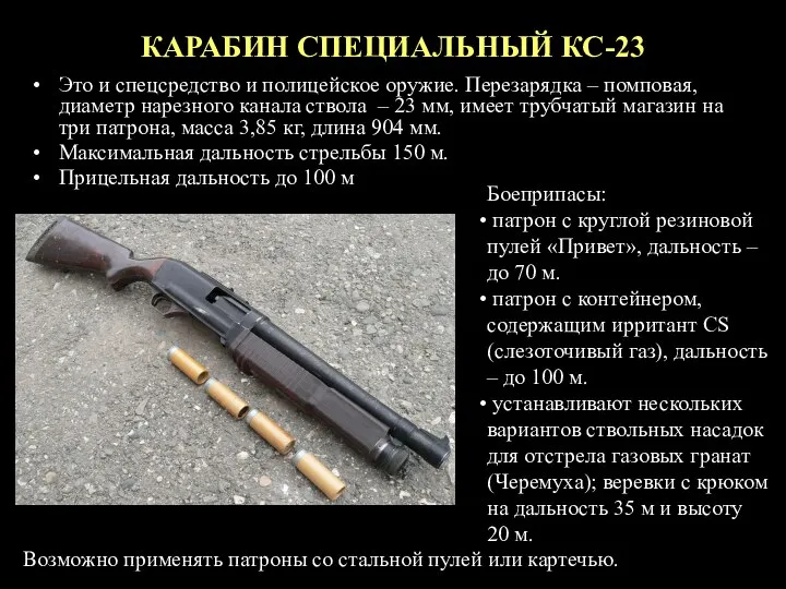 КАРАБИН СПЕЦИАЛЬНЫЙ КС-23 Это и спецсредство и полицейское оружие. Перезарядка –