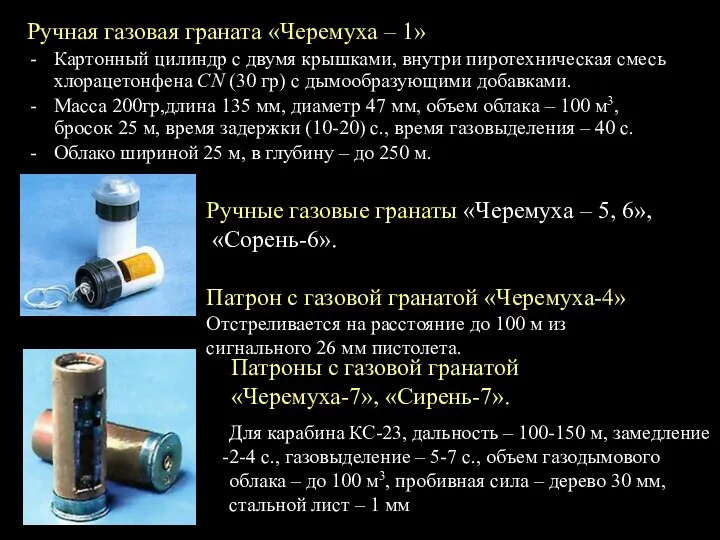 Ручная газовая граната «Черемуха – 1» Картонный цилиндр с двумя крышками,