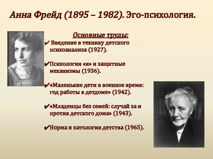 Анна Фрейд (1895 – 1982). Эго-психология. Основные труды: Введение в технику