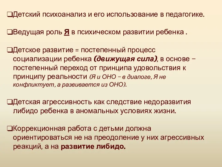 Детский психоанализ и его использование в педагогике. Ведущая роль Я в