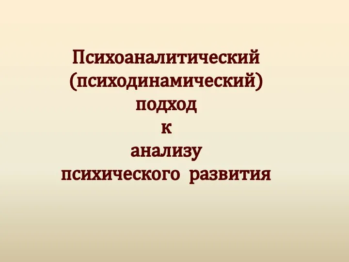 Психоаналитический (психодинамический) подход к анализу психического развития