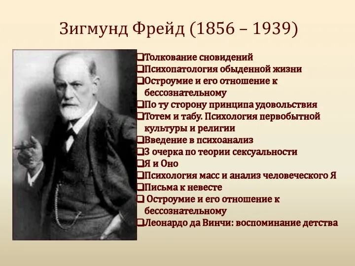 Зигмунд Фрейд (1856 – 1939) Толкование сновидений Психопатология обыденной жизни Остроумие