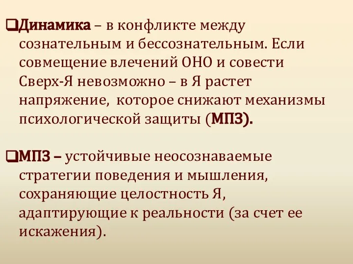 Динамика – в конфликте между сознательным и бессознательным. Если совмещение влечений