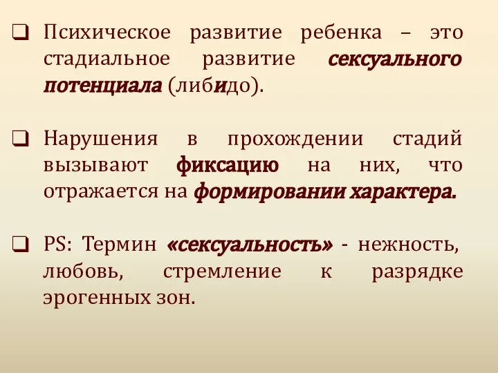 Психическое развитие ребенка – это стадиальное развитие сексуального потенциала (либидо). Нарушения