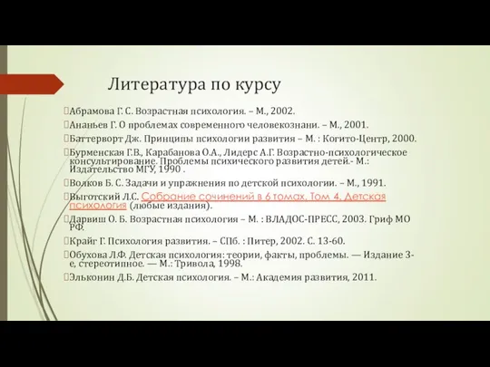 Литература по курсу Абрамова Г. С. Возрастная психология. – М., 2002.