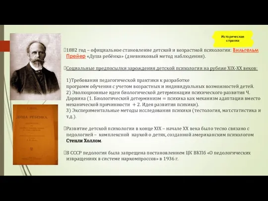 1882 год – официальное становление детской и возрастной психологии: Вильгельм Прейер