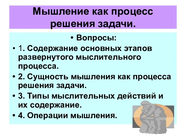 Мышление как процесс решения задачи. Вопросы: 1. Содержание основных этапов развернутого