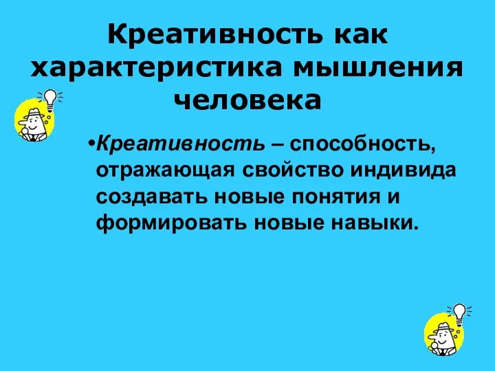 Креативность как характеристика мышления человека Креативность – способность, отражающая свойство индивида