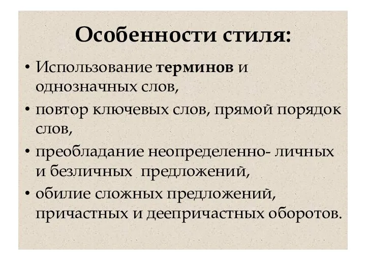 Особенности стиля: Использование терминов и однозначных слов, повтор ключевых слов, прямой