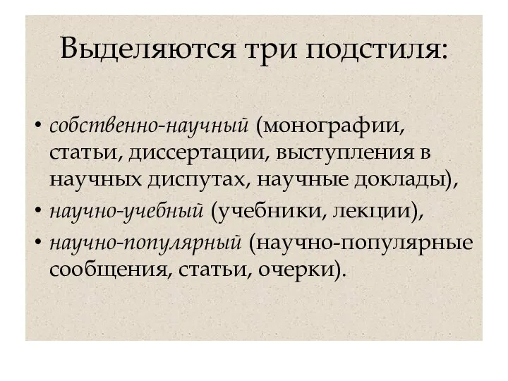 Выделяются три подстиля: собственно-научный (монографии, статьи, диссертации, выступления в научных диспутах,