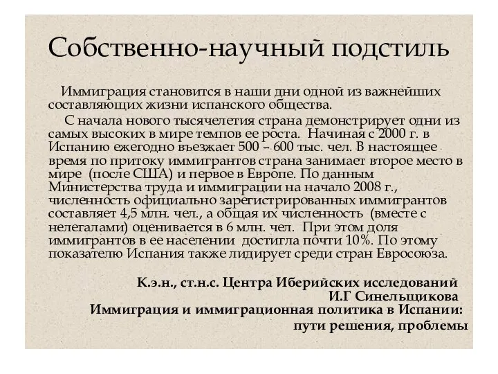 Собственно-научный подстиль Иммиграция становится в наши дни одной из важнейших составляющих