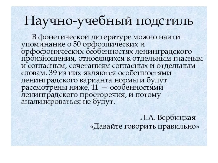 Научно-учебный подстиль В фонетической литературе можно найти упоминание о 50 орфоэпических