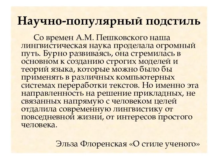 Научно-популярный подстиль Со времен А.М. Пешковского наша лингвистическая наука проделала огромный