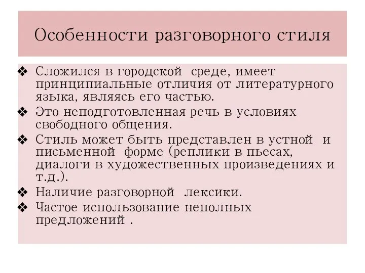 Особенности разговорного стиля Сложился в городской среде, имеет принципиальные отличия от