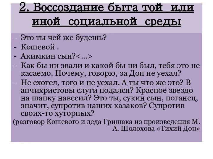 2. Воссоздание быта той или иной социальной среды Это ты чей