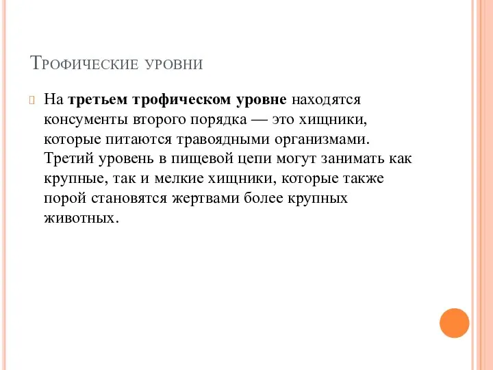 На третьем трофическом уровне находятся консументы второго порядка — это хищники,