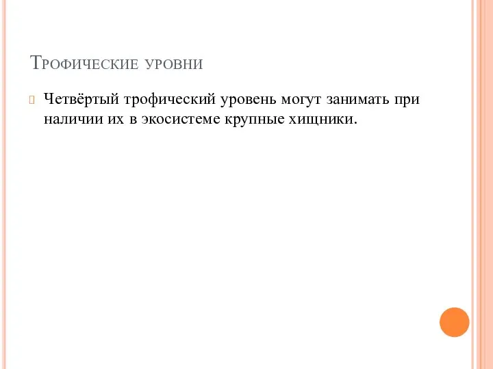 Четвёртый трофический уровень могут занимать при наличии их в экосистеме крупные хищники. Трофические уровни