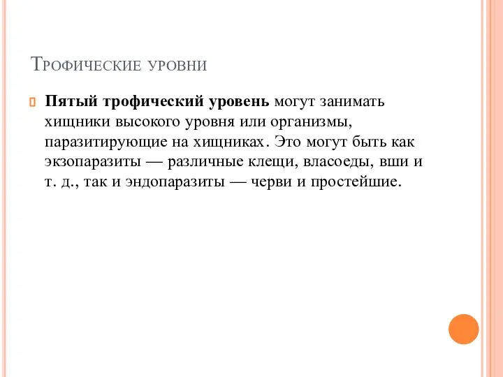 Пятый трофический уровень могут занимать хищники высокого уровня или организмы, паразитирующие