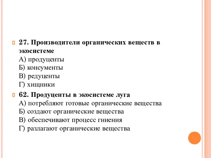 27. Производители органических веществ в экосистеме А) продуценты Б) консументы В)