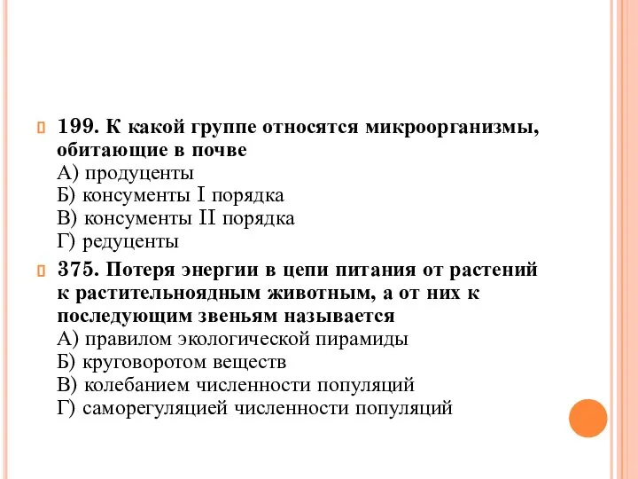 199. К какой группе относятся микроорганизмы, обитающие в почве А) продуценты