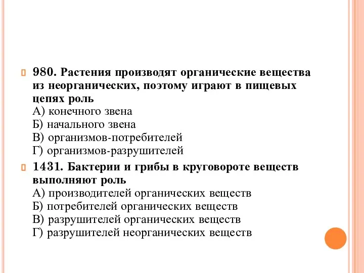 980. Растения производят органические вещества из неорганических, поэтому играют в пищевых