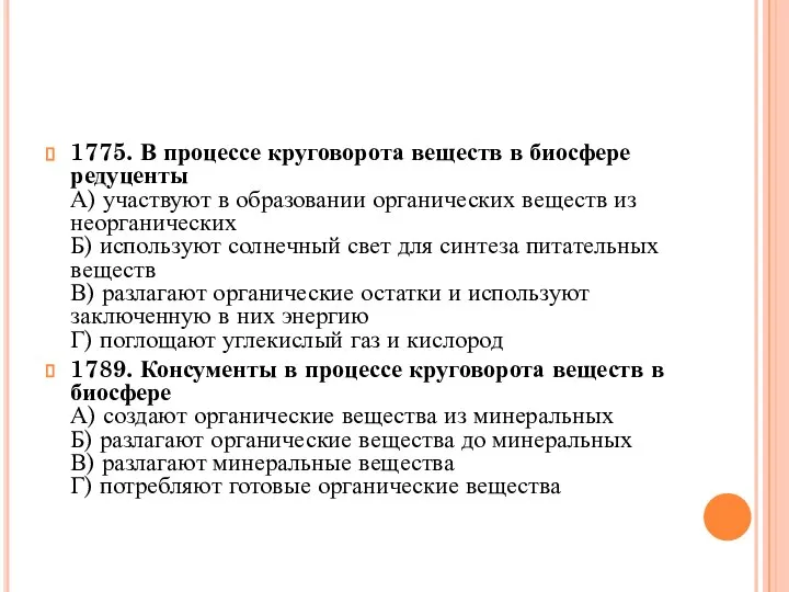 1775. В процессе круговорота веществ в биосфере редуценты А) участвуют в